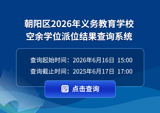 (朝阳区）2026年义务教育学校空余学位派位录取结果查询系统 (1).jpg